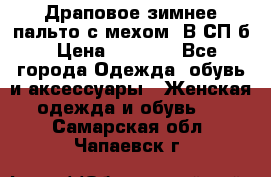 Драповое зимнее пальто с мехом. В СП-б › Цена ­ 2 500 - Все города Одежда, обувь и аксессуары » Женская одежда и обувь   . Самарская обл.,Чапаевск г.